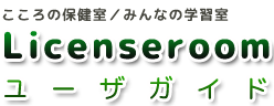 Licenseroomユーザガイド